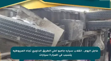 عاجل اليوم.. انقلاب سيارة جامبو أعلى الطريق الدائري تجاه المريوطية يتسبب في أضرار 3 سيارات